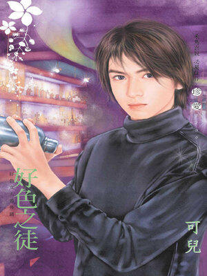 cover image of 好色之徒